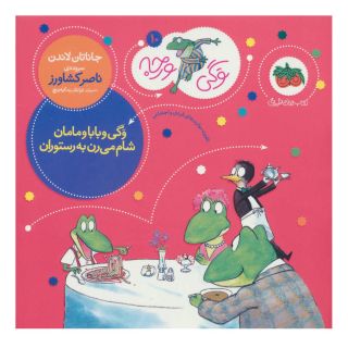 کتاب وگی و بابا و مامان شام می رن به رستوران اثر جاناتان لاندن انتشارات افق