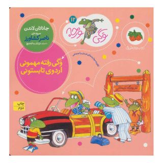 کتاب وگی رفته مهمونی اردوی تابستونی اثر جاناتان لاندن انتشارات افق
