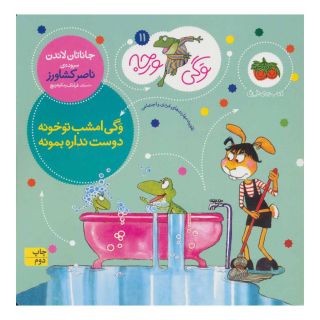 کتاب وگی امشب تو خونه دوست نداره بمونه اثر جاناتان لاندن انتشارات افق