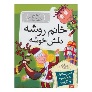 کتاب خانم روشه دلش خوشه اثر دن گاتمن انتشارات افق