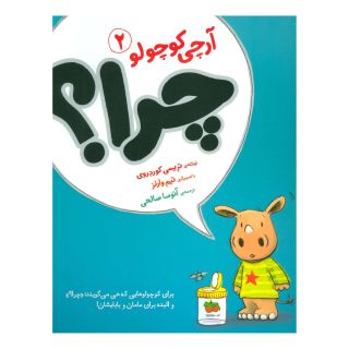 کتاب آرچی کوچولو 2 اثر تریسی کوردروی انتشارات افق