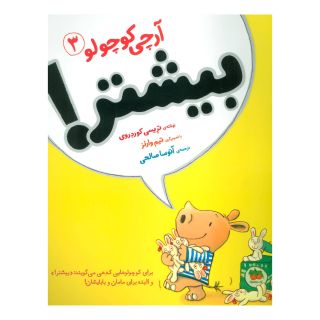 کتاب آرچی کوچولو 3 اثر تریسی کوردروی انتشارات افق