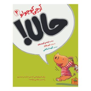 کتاب آرچی کوچولو 4 اثر تریسی کوردروی انتشارات افق
