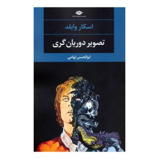 کتاب تصویر دوریان گری اثر اسکار وایلد انتشارات نگاه