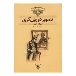 کتاب تصویر دوریان گری (رقعی) اثر اسکار وایلد انتشارات افق