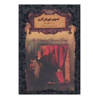 کتاب تصویر دوریان گری (جیبی) اثر اسکار وایلد انتشارات افق