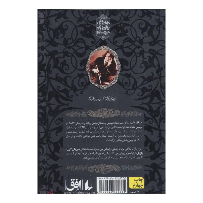 کتاب تصویر دوریان گری (جیبی) اثر اسکار وایلد انتشارات افق