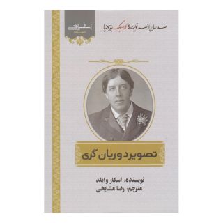 کتاب تصویر دوریان گری اثر اسکار وایلد انتشارات اشراقی
