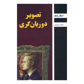 کتاب تصویر دوریان گری اثر اسکار وایلد انتشارات باهم
