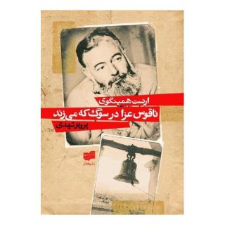 کتاب ناقوس عزا در سوگ که می زند اثر ارنست همینگوی انتشارات افکار