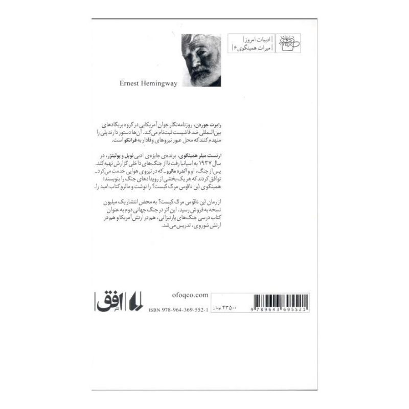 کتاب این ناقوس مرگ کیست؟ اثر ارنست همینگوی انتشارات افق