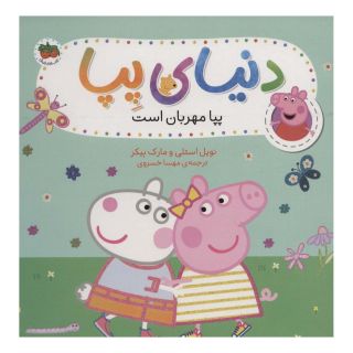 کتاب دنیای پپا 18 اثر نویل استلی انتشارات افق