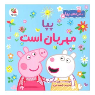 کتاب پپا مهربان است اثر نویل استلی انتشارات سایه گستر