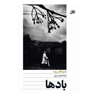کتاب بادها اثر ماریو وارگاس یوسا انتشارات افق