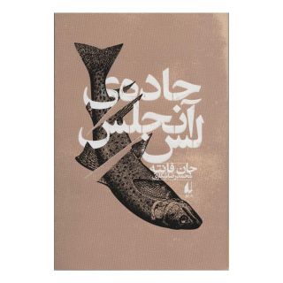 کتاب جاده ی لس آنجلس اثر جان فانته انتشارات افق