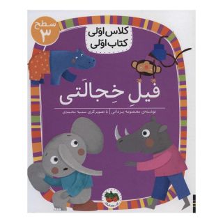 کتاب فیل خجالتی اثر معصومه یزدانی انتشارات افق