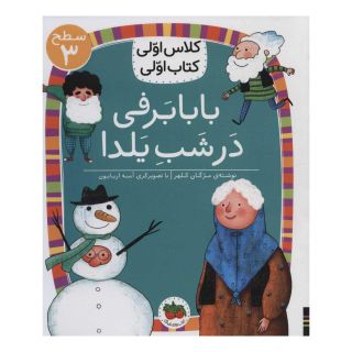 کتاب بابابرفی در شب یلدا اثر مژگان کلهر انتشارات افق