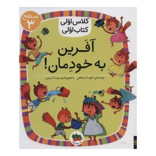 کتاب آفرین به خودمان! اثر آتوسا صالحی انتشارات افق