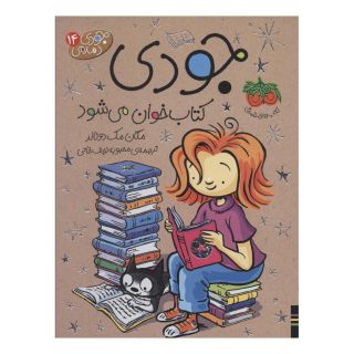 جودی کتاب خوان می شود اثر مگان مک دونالد انتشارات افق