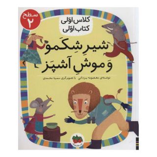 کتاب شیر شکمو و موش آشپز اثر معصومه یزدانی انتشارات افق