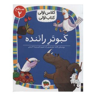 کتاب کبوتر راننده اثر لاله جعفری انتشارات افق