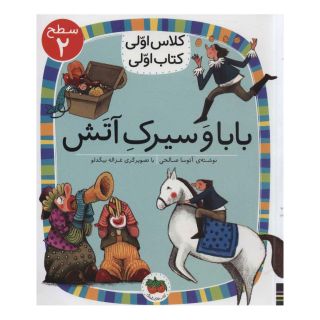 کتاب بابا و سیرک آتش اثر آتوسا صالحی انتشارات افق