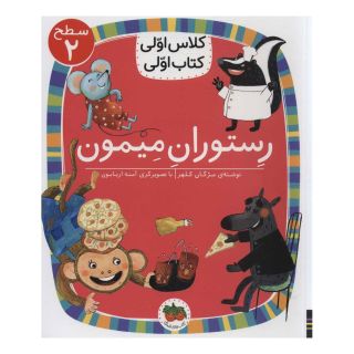 کتاب رستوران میمون اثر مژگان کلهر انتشارات افق
