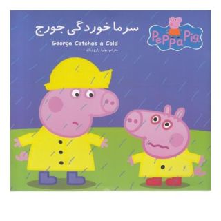 کتاب سرماخوردگی جورج اثر مارک بیکر انتشارات گوهر اندیشه