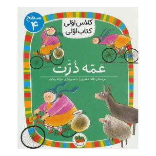 کتاب عمه ذرت اثر لاله جعفری انتشارات افق