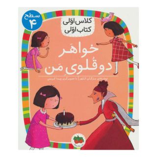 کتاب خواهر دوقلوی من اثر مژگان کلهر انتشارات افق