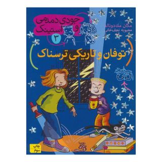 کتاب توفان و تاریکی ترسناک اثر مگان مک دونالد انتشارات افق