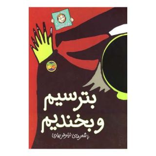 کتاب بترسیم و بخندیم اثر نیلوفر بهاری انتشارات افق