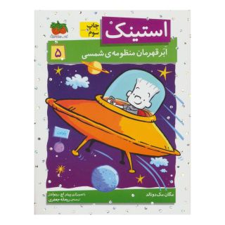 کتاب استینک 5 اثر مگان مک دونالد انتشارات افق