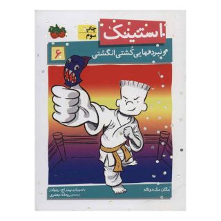 کتاب استینک 6 اثر مگان مک دونالد انتشارات افق