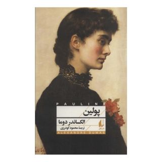کتاب پولین اثر الکساندر دوما انتشارات افق