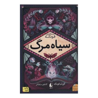 کتاب سیاه مرگ اثر کورنلیا فونکه انتشارات افق