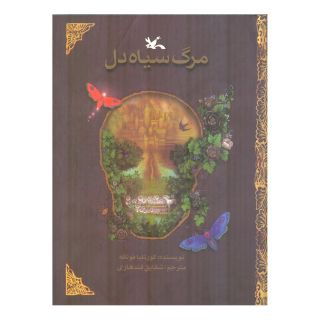 کتاب مرگ سیاه دل اثر کورنلیا فونکه انتشارات کانون پرورش فکری کودکان و نوجوانان