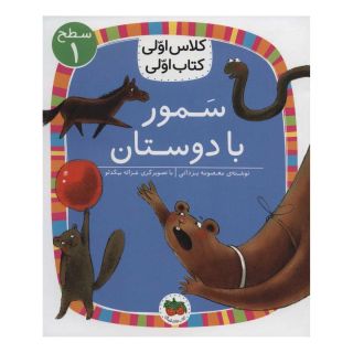 کتاب سمور با دوستان اثر معصومه یزدانی انتشارات افق