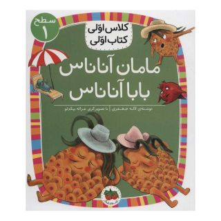 کتاب مامان آناناس بابا آناناس اثر لاله جعفری انتشارات افق