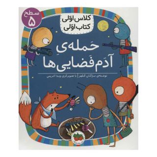 کتاب حمله ی آدم فضایی ها اثر مژگان کلهر انتشارات افق