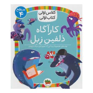 کتاب کارآگاه دلفین زبل اثر معصومه یزدانی انتشارات افق