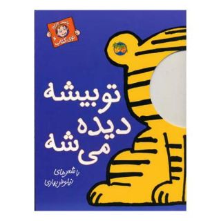 کتاب تو بیشه دیده می شه اثر نیلوفر بهاری انتشارات افق