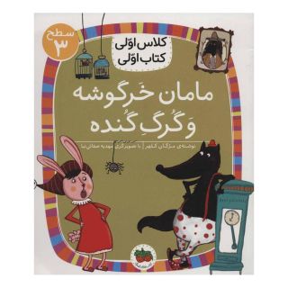 کتاب مامان خرگوشه و گرگ گنده اثر مژگان کلهر انتشارات افق