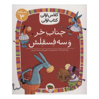 کتاب جناب خر و سه فسقلش اثر لاله جعفری انتشارات افق
