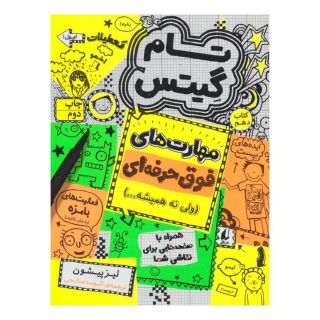 کتاب مهارت های فوق حرفه ای (ولی نه همیشه…) اثر لیز پیشون انتشارات افق