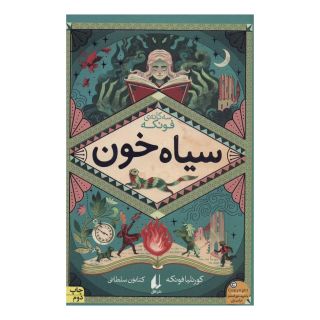 کتاب سیاه خون اثر کورنلیا فونکه انتشارات افق