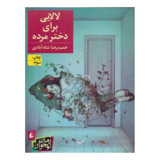 کتاب لالایی برای دختر مرده اثر حمیدرضا شاه آبادی انتشارات افق