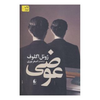 کتاب عوضی اثر ژوئل اگلوف انتشارات افق