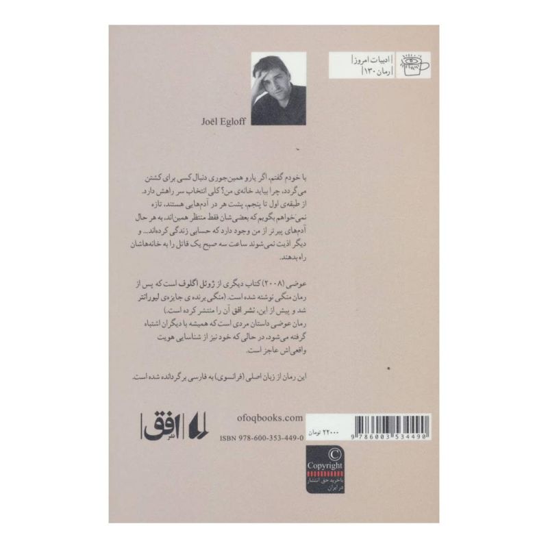 کتاب عوضی اثر ژوئل اگلوف انتشارات افق