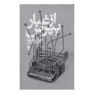 کتاب از غبار بپرس اثر جان فانته انتشارات افق